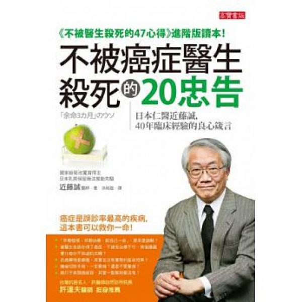 Bác sĩ Nhật Bản khuyên: Xin đừng điều trị nếu bị ung thư! - 3